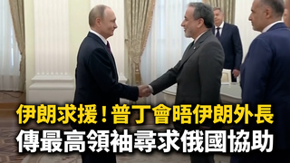 伊朗求援！普丁會晤伊朗外長　傳最高領袖尋求俄國協助