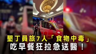 墾丁員旅7人「食物中毒」　吃早餐狂拉急送醫！