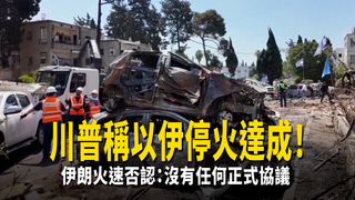 川普稱以伊停火達成！　伊朗火速否認：沒有任何正式協議