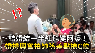 結婚結一半紅毯變阿嬤！乖孫婚禮太激動　她興奮拍帥孫差點搶C位