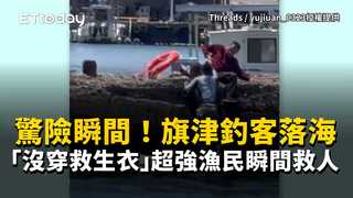 驚險瞬間！旗津釣客落海「沒穿救生衣」　超強漁民瞬間救人
