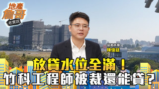 放貸水位全滿！竹科工程師被裁還能貸？內行：銀行「挑人下手」｜地產詹哥老實說完整版 EP263