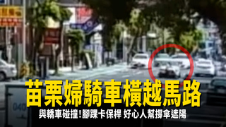 苗栗婦騎車橫越馬路與轎車碰撞！腳踝卡保桿　好心人幫撐傘遮陽