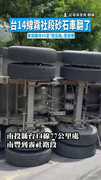 【翹孤輪】台14線霧社段砂石車翻了　車頭離地45度「翹孤輪」畫面曝