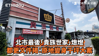 北市最後「貴族世家」熄燈　都更文件揭：原地變身千坪大案