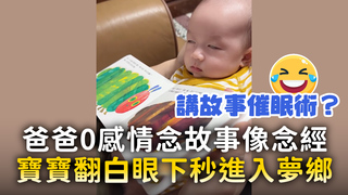 爸爸0感情念故事像念經　寶寶翻白眼下秒進入夢鄉