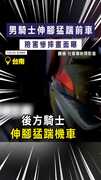 【怒踹前車】男騎士伸腳猛踹前車　險害慘摔畫面曝
