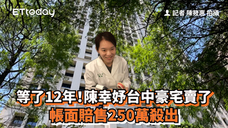等了12年！陳幸妤台中豪宅賣了　帳面賠售250萬殺出