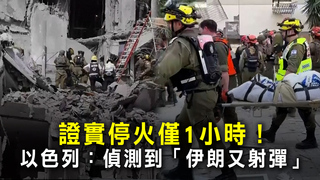 證實停火僅1小時！　以色列：偵測到「伊朗又射彈」