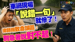 車禍千萬別講3字　律師：肇責馬上拉高！