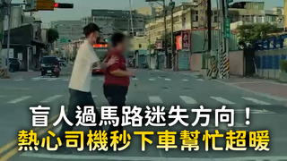 盲人過馬路迷失方向！　熱心司機秒下車幫忙超暖
