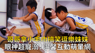 哥哥拿小毛巾搞笑逗樂妹妹　眼神超寵溺！溫馨互動萌暈網