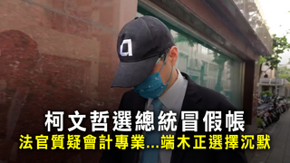 柯文哲選總統冒假帳　法官質疑會計專業...端木正選擇沉默