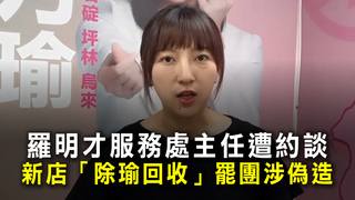 羅明才服務處主任遭約談　新店「除瑜回收」罷團涉偽造