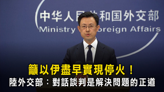 籲以伊盡早實現停火！　陸外交部：對話談判是解決問題的正道