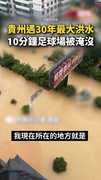 【30年最大洪水】貴州村超足球場10分鐘被淹沒