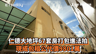 仁德大地坪67套房打包進法拍　現成包租公代價9801萬
