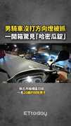 【小違規扯出毒品】男騎車沒打方向燈被攔！一開箱驚見「哈密瓜錠」