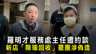 羅明才服務處主任遭約談　新店「除瑜回收」罷團涉偽造