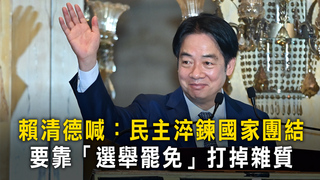 賴清德喊：民主淬鍊國家團結　要靠「選舉罷免」打掉雜質