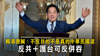 賴清德喊：不反共的不是真的中華民國派　反共＋護台可反併吞
