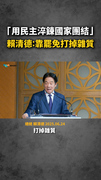 「用民主淬鍊國家團結」　賴清德：靠罷免打掉雜質