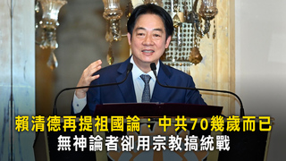 賴清德再提祖國論：中共70幾歲而已　無神論者卻用宗教搞統戰