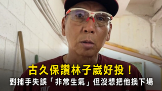 古久保讚林子崴好投！　對捕手失誤「非常生氣」但沒想把他換下場