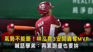 氣勢不能斷！林泓育3安開轟奪MVP　喊話學弟：再累跑壘也要拚