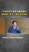 「不反共的不是真中華民國派」　賴清德：反共＋護台可反併吞