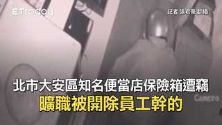北市大安區知名便當店保險箱遭竊　曠職被開除員工幹的