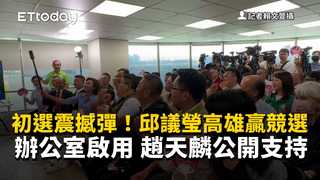 初選震撼彈！邱議瑩高雄贏競選辦公室啟用　趙天麟公開支持