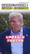 【協議剛簽就開轟】川普氣炸！怒批以伊「他X的不知道在幹嘛」