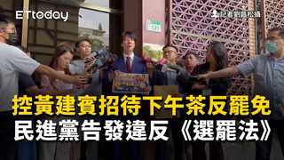 控黃建賓招待下午茶反罷免　民進黨告發違反《選罷法》