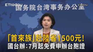 「首來族」赴陸省1500元！　國台辦：7/1起免費申辦台胞證