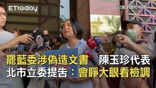 罷藍委涉偽造文書　陳玉珍代表北市立委提告：會睜大眼看檢調