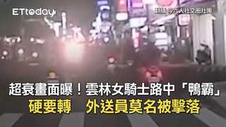 超衰畫面曝！雲林女騎士路中「鴨霸」硬要轉　外送員莫名被擊落