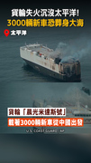 【3000輛新車葬身大海】貨輪失火沉沒太平洋　船員棄船逃命