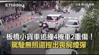 板橋小貨車追撞4機車2重傷！駕駛無照還搜出喪屍煙彈