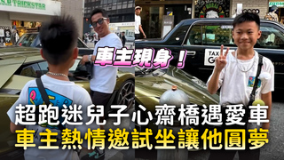 超跑迷兒子心齋橋遇愛車　車主熱情邀試坐讓他圓夢