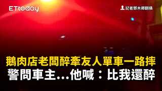 鵝肉店老闆醉牽友人單車一路摔　警問車主...他喊：比我還醉