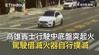 高雄賓士行駛中底盤突起火　駕駛借滅火器自行撲滅