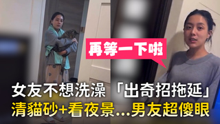 女友不想洗澡「出奇招拖延」　清貓砂+看夜景...男友超傻眼