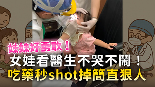 女娃看醫生不哭不鬧！　吃藥秒shot掉簡直狠人