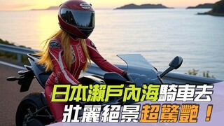 尚恩帶你上車EP253精華／日本瀨戶內海騎車去「壯麗絕景超驚艷」！老司機：山路遇警車千萬別做這事