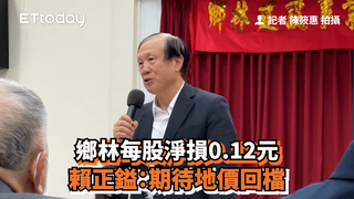 鄉林每股淨損0.12元　賴正鎰：期待地價回檔