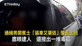 通緝男開賓士「逼車又肇逃」警長上班鷹眼逮人　還搜出一堆毒品