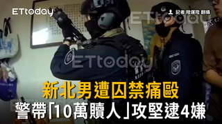 獨／新北男幫喬債反遭囚禁痛毆「10萬贖人」　警攻堅逮4嫌