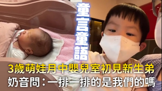 3歲萌娃月中嬰兒室初見新生弟　奶音問：一排一排的是我們的嗎