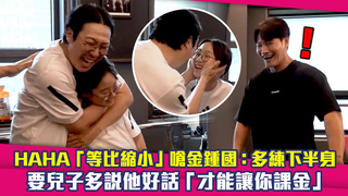 HAHA「等比縮小」嗆金鍾國：多練下半身　要兒子多說他好話「才能讓你課金」